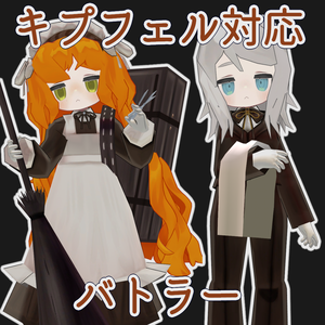 【無料配布】バトラー