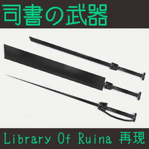 【無料配布】司書の武器