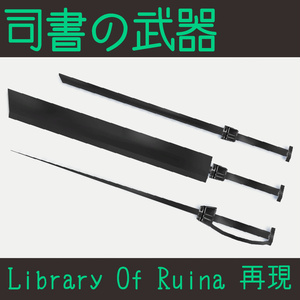 【無料配布】司書の武器