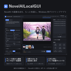 【NovelAI V5対応】NovelAILocalGUI｜キュー・キャラ配置・Anlas見積り付き 画像生成アプリ【体験版あり】