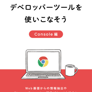 【電子版】Chromeデベロッパーツールを使いこなそう Console編