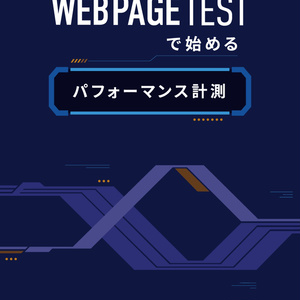【電子版】WebPagetest で始めるパフォーマンス計測