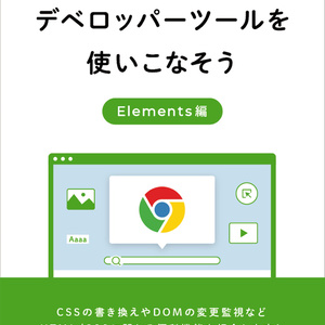 【電子版】Chrome デベロッパーツールを使いこなそう Elements 編