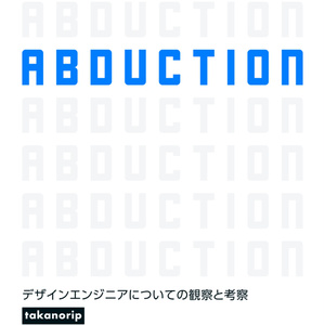 ABDUCTION デザインエンジニアについての観察と考察