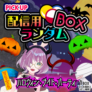 配信用ランダムBOX「ハロウィンナイト」
