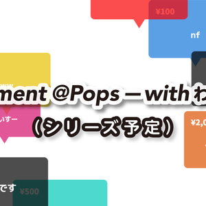 【わんコメ用】Comment @Pops — with わんコメ【テンプレート】