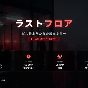 ホラーゲーム企画書