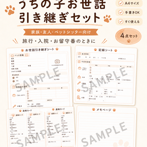 うちの子 お世話引き継ぎセット｜犬・猫対応｜旅行・入院・お留守番に使えます
