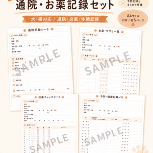 うちの子 通院・お薬記録セット｜犬・猫対応｜通院・投薬・体調・ワクチン管理
