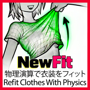 NewFit - 物理演算でどんな衣装もフィット