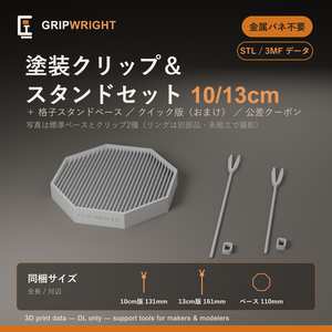 【STLデータ】塗装クリップ＆スタンドセット 金属バネ不要の全3Dプリント式 塗装持ち手10cm/13cm＋格子ベース 模型塗装