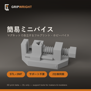 【STLデータ】簡易ミニバイス マグネット自立式 ネジまで全部3Dプリント 標準/キャプティブ2仕様同梱 模型工具 3Dプリント