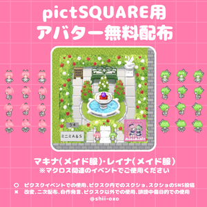 【pictSQUARE】アバター無料配布