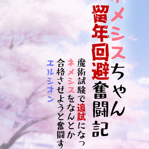 ネメシスちゃん留年回避奮闘記【DL版】