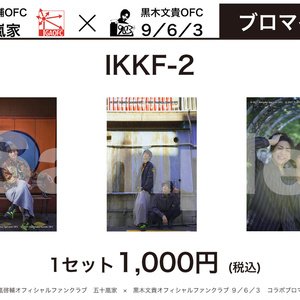 五十嵐啓輔＆黒木文貴2ショットブロマイド(IKKF-2セット)