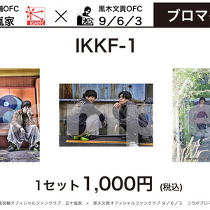 五十嵐啓輔＆黒木文貴2ショットブロマイド(IKKF-1セット)