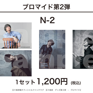 グッズ第3弾ブロマイド2（N-2セット）