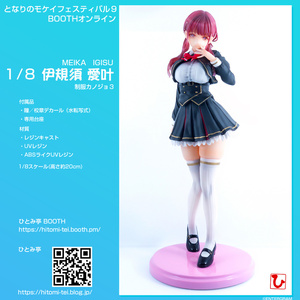 1/8 玉依 ひまり（制服カノジョ） -となモEdition- - ひとみ亭 hitomi