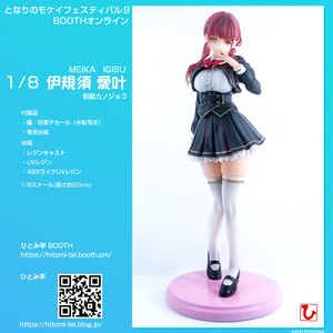 1/8 八尋 実桜（制服カノジョ） -となモEdition- - ひとみ亭 hitomi