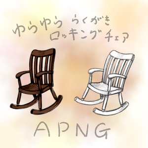 ゆらゆららくがきロッキングチェアAPNG