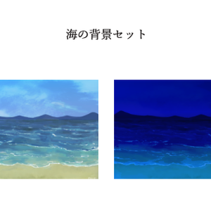 海の背景セット