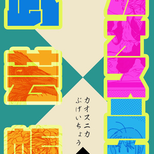 カオスニカ武芸帳〈三〉