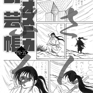 カオスニカ武芸帳〈四・五〉
