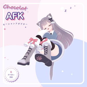 Chocolat AFK モーションアダプター｜6アバター対応