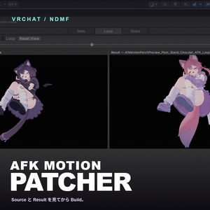 【無料 / VPM】AFK Motion Patcher｜VRChat向けAFKリターゲットツール