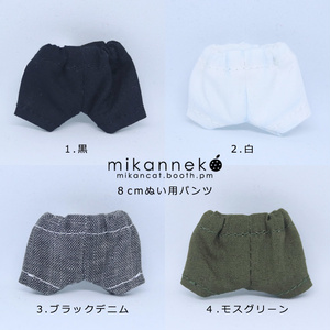 8cmぬい服】生成のズボン - おにぎり屋 - BOOTH