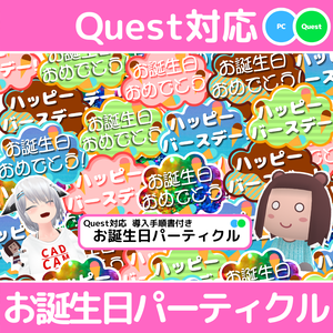Quest対応 お誕生日パーティクル 導入手順書付き