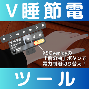 【無料】V睡節電ツール