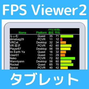 【無料】FPS Viewer2