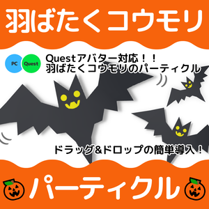 羽ばたくコウモリパーティクル【Questアバター対応】