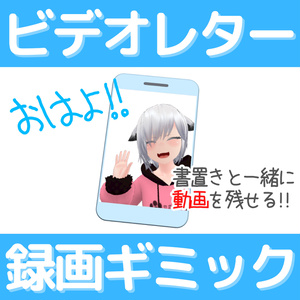 Video letter recording gimmick