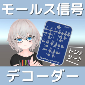 【無料】モールス信号デコーダー