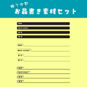 【印刷用】線で分割　お品書き素材セット