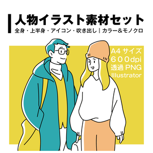 人物イラスト素材セット｜全身・上半身・アイコン・吹き出し｜カラー＆モノクロ