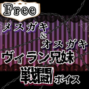 [Free] 메스가키 & 오스가키! 빌란 형...