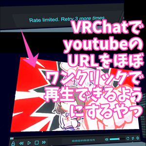 【無料】VRChatでyoutubeのURLをほぼワンクリックで再生できるようにするやつ