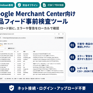 【Windows・完全オフライン】Google Merchant Center向け 商品フィード事前検査ツール｜CSV・TSV対応