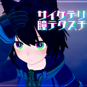 サイケデリック瞳テクスチャ(Psychedelic Eye Texture)