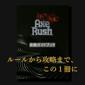 (無料) Axe Rush 攻略ガイドブック