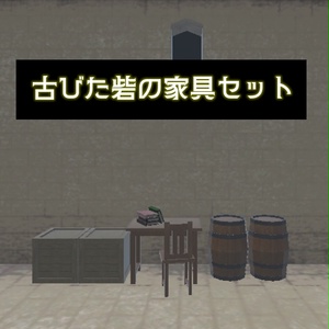【3Dモデル】古びた砦の家具セット