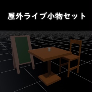【3Dモデル】屋外ライブ小物セット