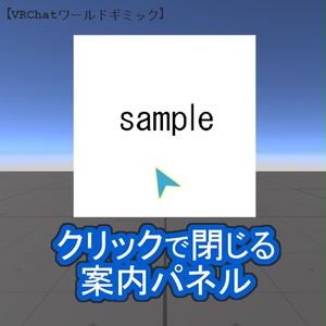 【VRChatワールドギミック】クリックで閉じる案内パネル【無料版有】