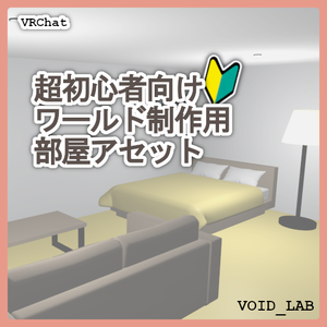 【VRChatワールド】超初心者向けワールド制作用 部屋アセット【無料】