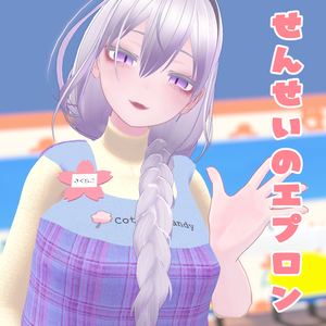 【SALE】せんせいのエプロン【4アバター対応】 #BlazeSugar