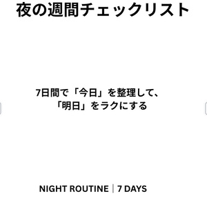 寝る前5分のナイトルーティンチェックリスト