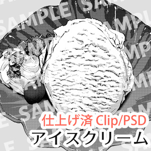 アイスクリーム